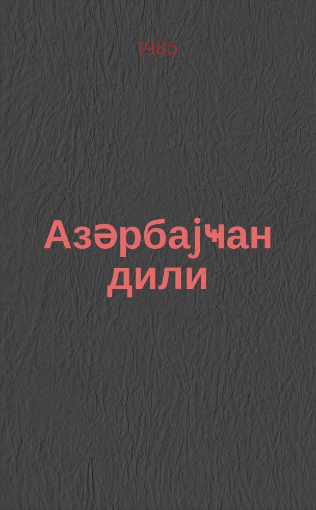 Азәрбаjҹан дили : 2-ҹи синфи үчүн дәрслик = Азербайджанский язык