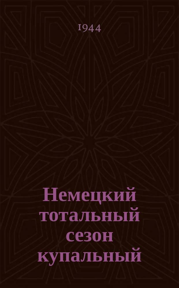 Немецкий тотальный сезон купальный : Плакат