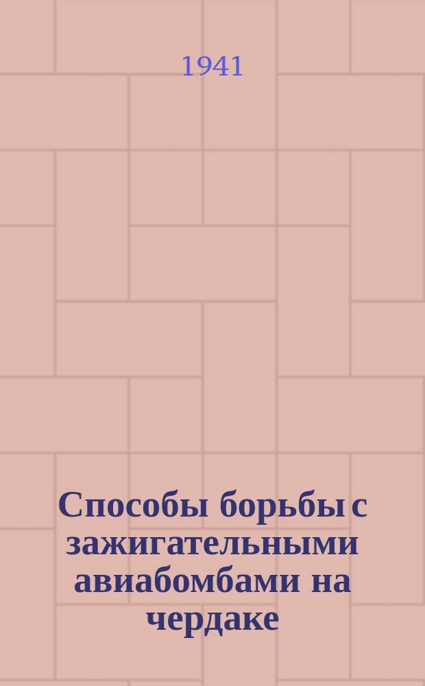 Способы борьбы с зажигательными авиабомбами на чердаке : Плакат