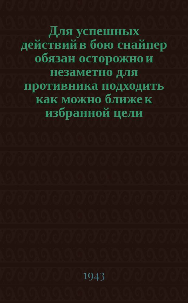 Для успешных действий в бою снайпер обязан осторожно и незаметно для противника подходить как можно ближе к избранной цели... : Плакат