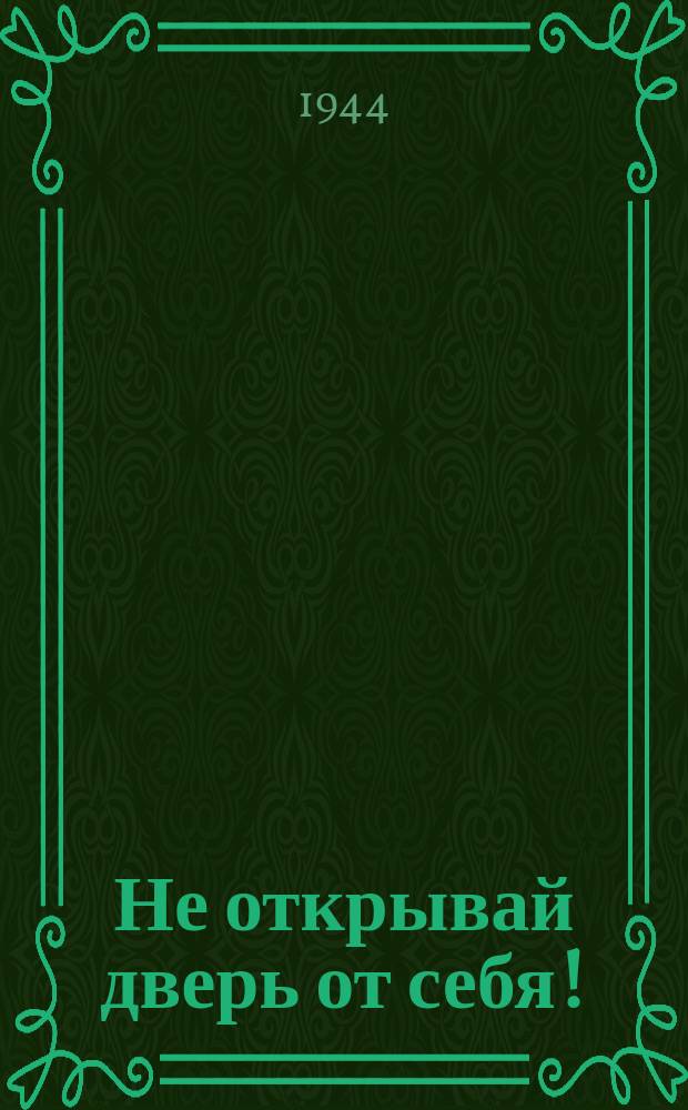 Не открывай дверь от себя! : Плакат