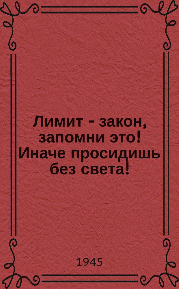Лимит - закон, запомни это! Иначе просидишь без света! : Плакат