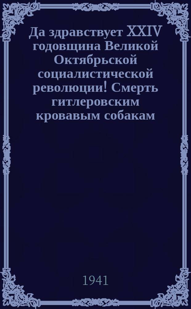 Да здравствует XXIV годовщина Великой Октябрьской социалистической революции! Смерть гитлеровским кровавым собакам, стремящимся поработить и ограбить... : Плакат