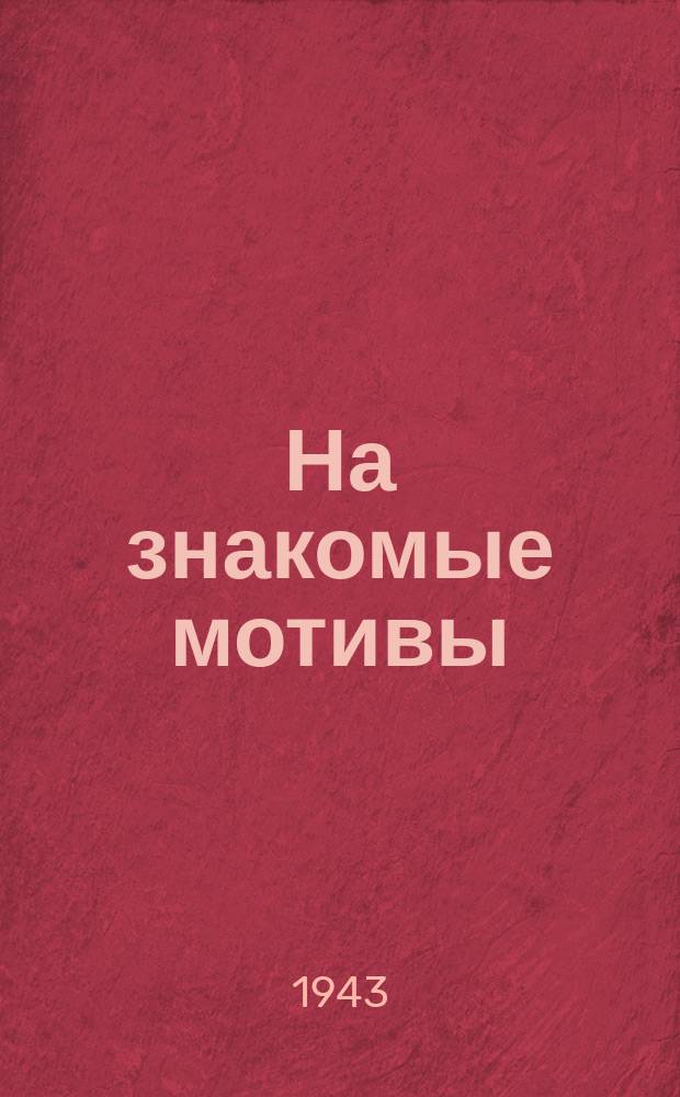 На знакомые мотивы : Плакат
