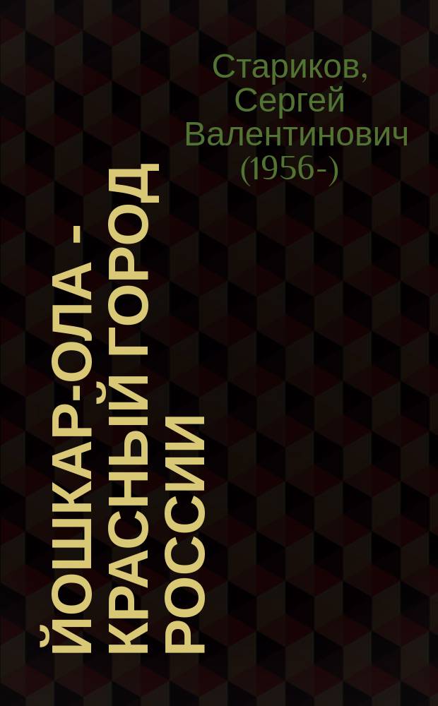 Йошкар-Ола - красный город России