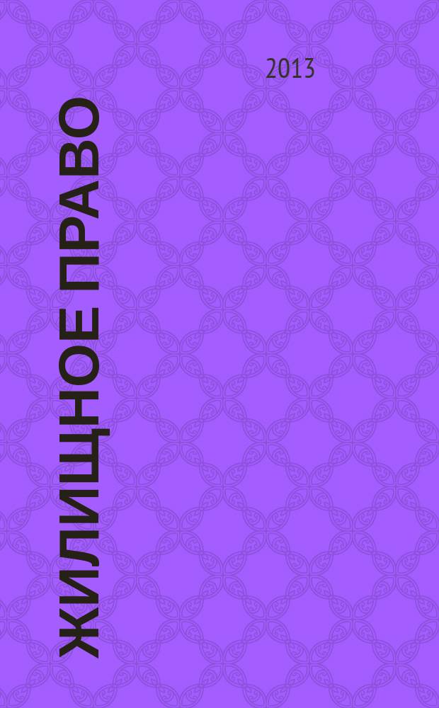 Жилищное право : практикум
