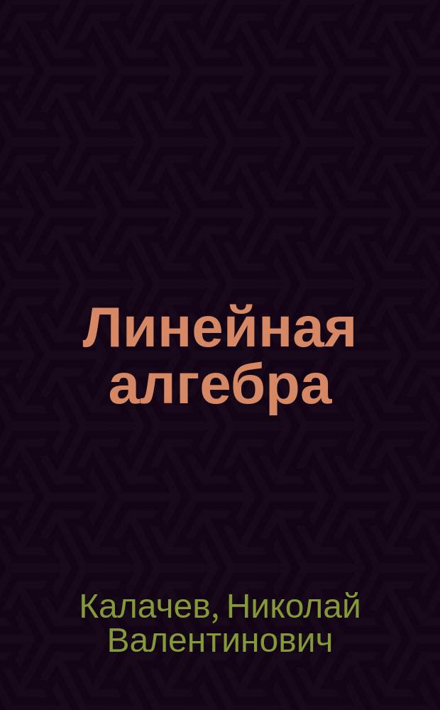 Линейная алгебра : учебное пособие для подготовки бакалавров
