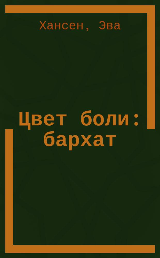 Цвет боли: бархат : детектив : перевод