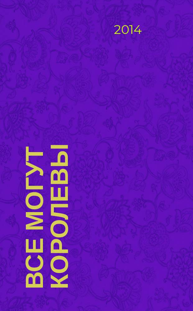 Все могут королевы : роман