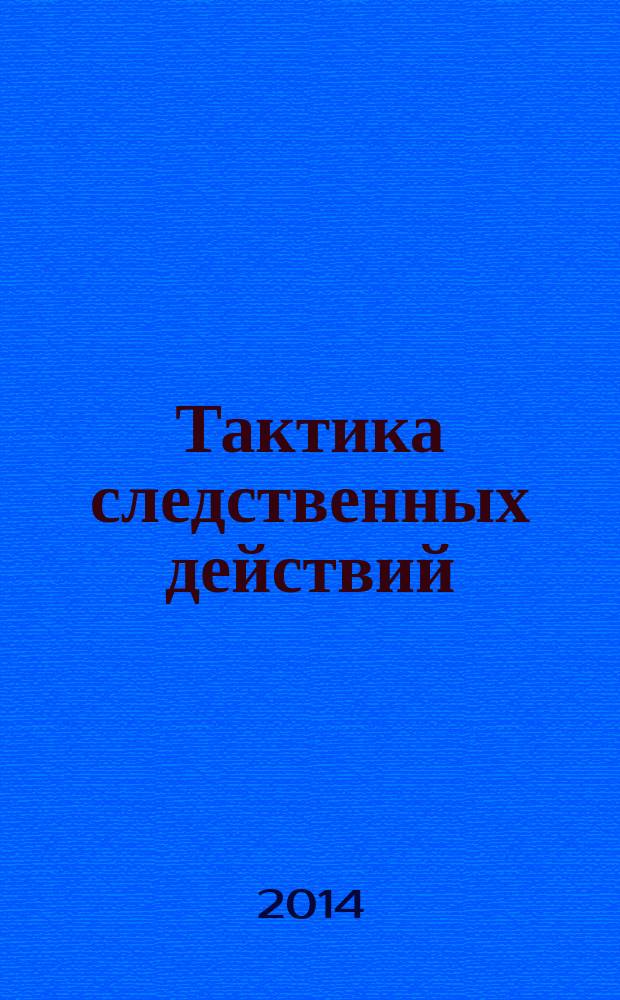 Тактика следственных действий : учебное пособие
