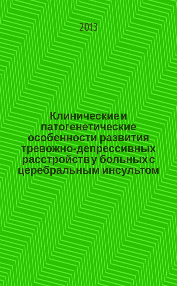 Клинические и патогенетические особенности развития тревожно-депрессивных расстройств у больных с церебральным инсультом : автореф. дис. на соиск. уч. степ. к. м. н. : специальность 14.01.11 <Нервные болезни>