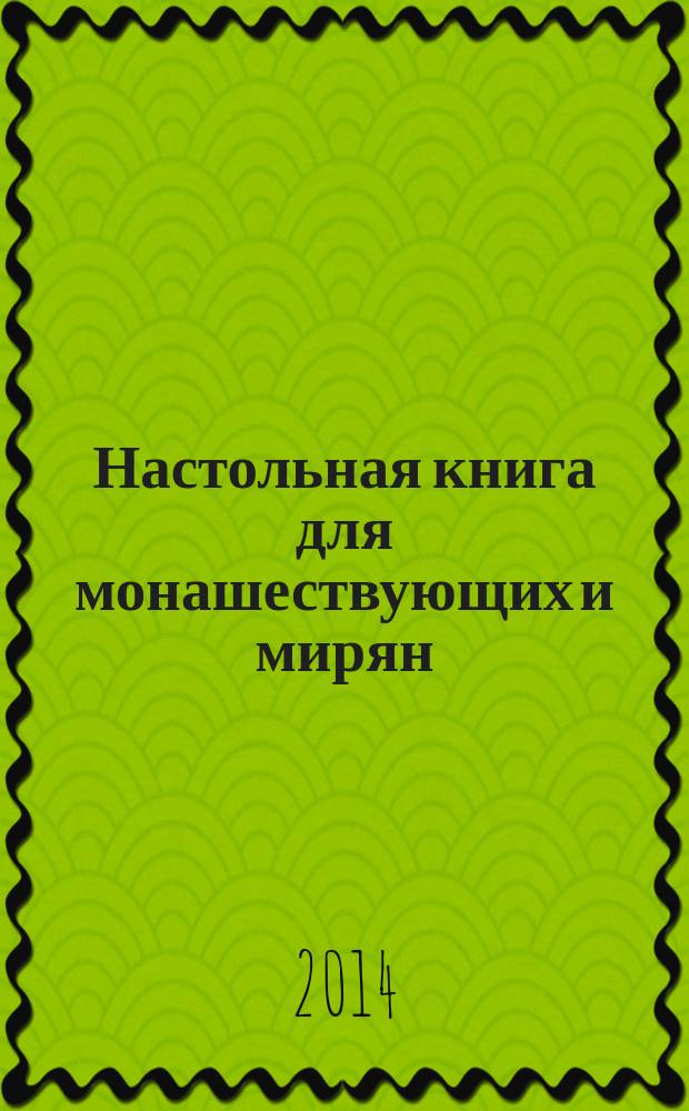Настольная книга для монашествующих и мирян