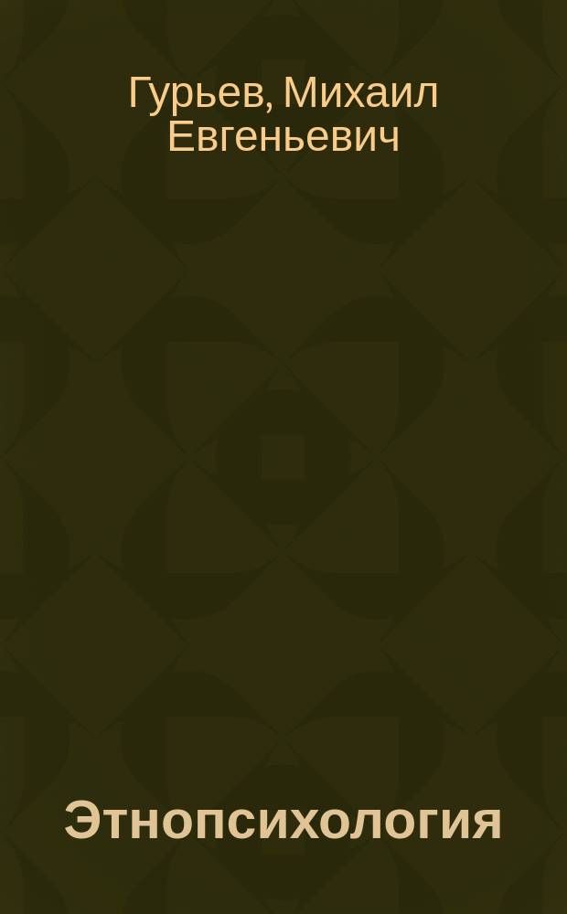 Этнопсихология : учебное пособие