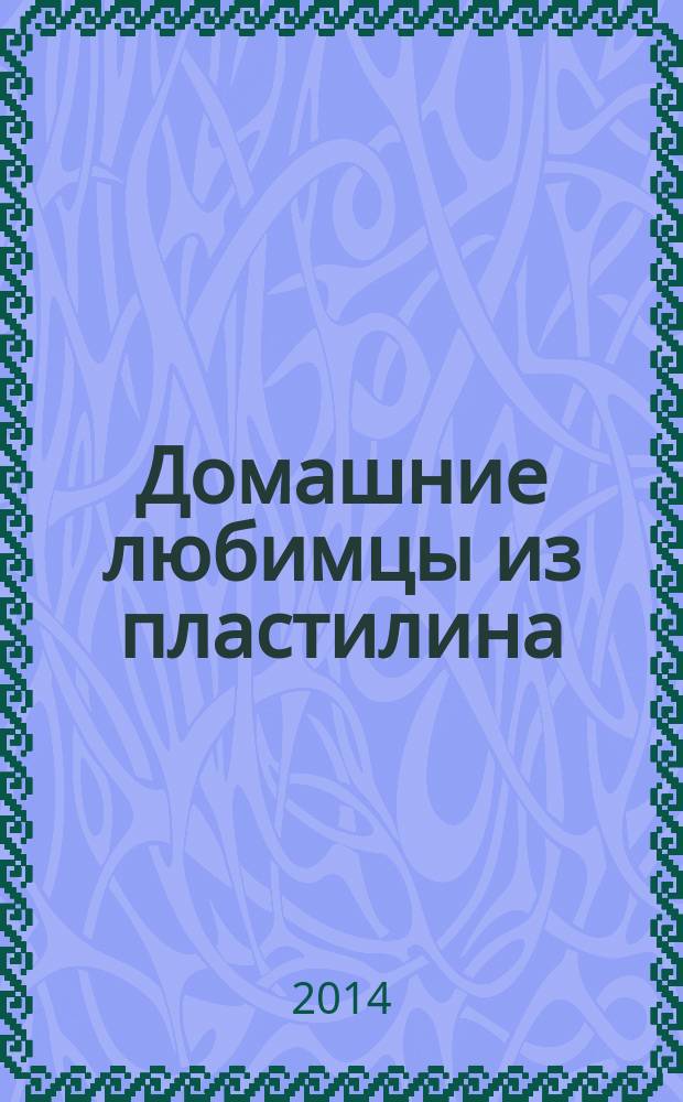 Домашние любимцы из пластилина