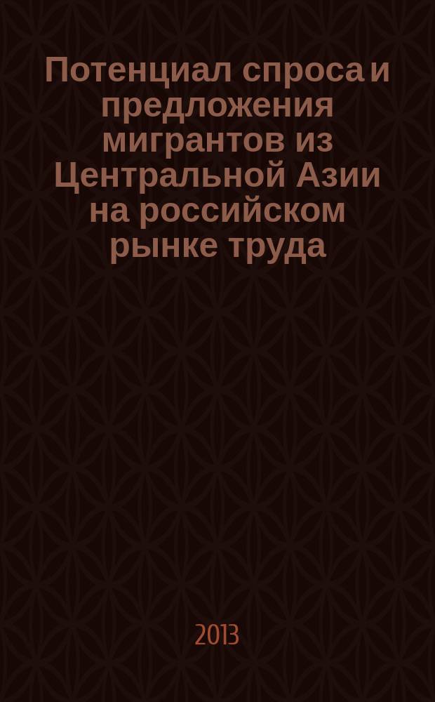 Потенциал спроса и предложения мигрантов из Центральной Азии на российском рынке труда
