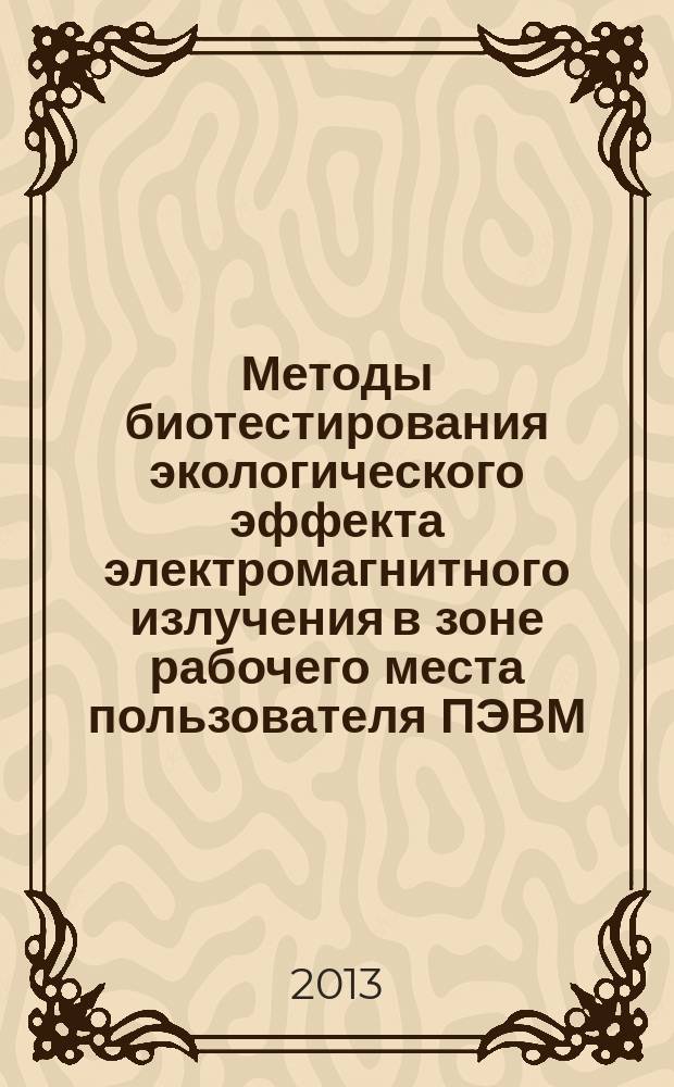 Методы биотестирования экологического эффекта электромагнитного излучения в зоне рабочего места пользователя ПЭВМ : автореф. дис. на соиск. уч. степ. к. б. н. : специальность 03.02.08 <Экология по отраслям>