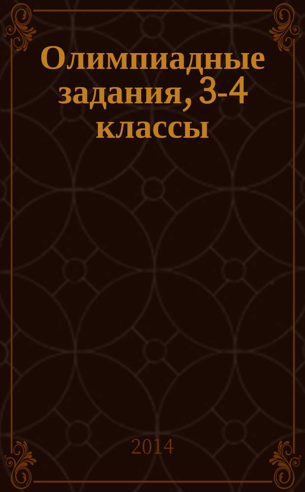 Олимпиадные задания, 3-4 классы : русский язык, литературное чтение, математика, окружающий мир