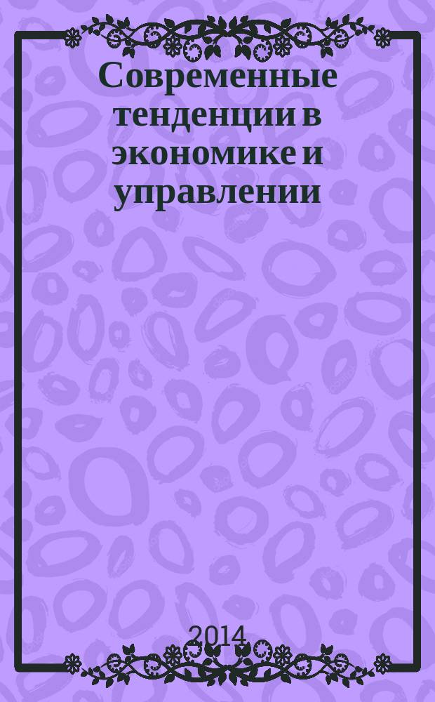 Современные тенденции в экономике и управлении: новый взгляд : сборник материалов XXVI международной научно-практической конференции, Новосибирск, 27 мая 2014 г