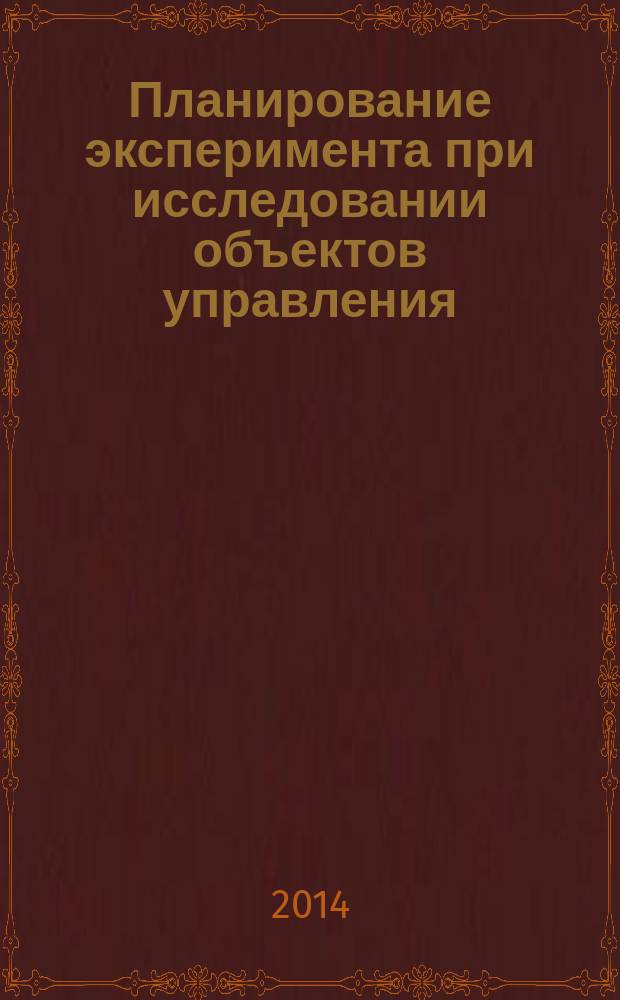 Планирование эксперимента при исследовании объектов управления : учебное пособие