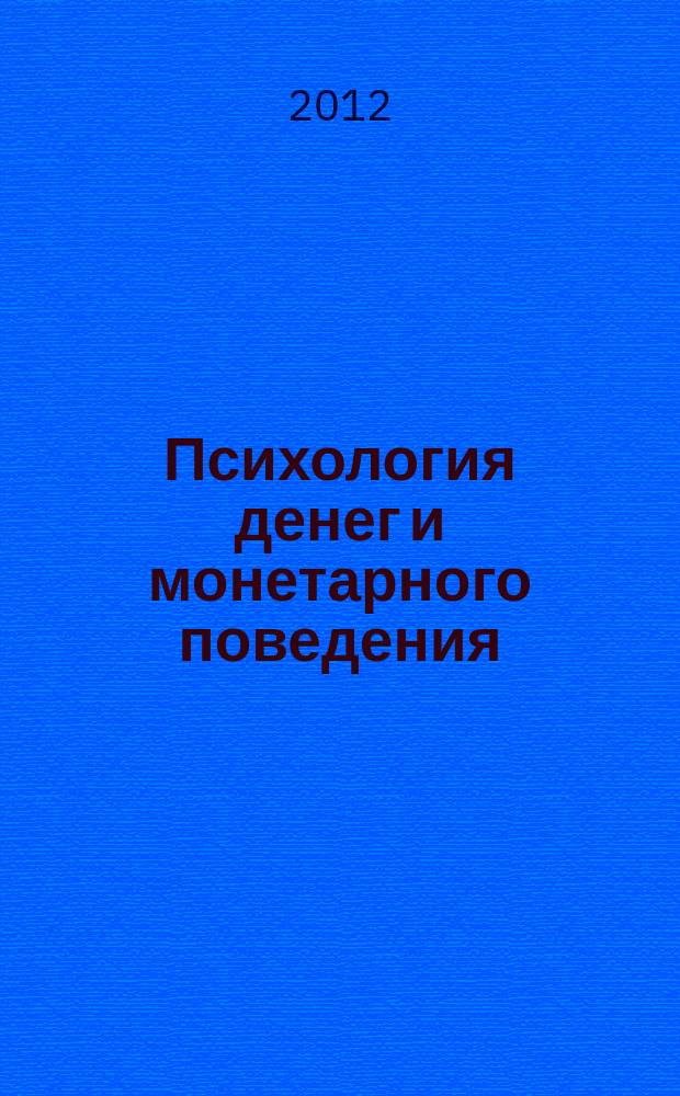 Психология денег и монетарного поведения: традиционные и современные подходы : монография