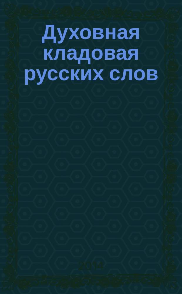Духовная кладовая русских слов
