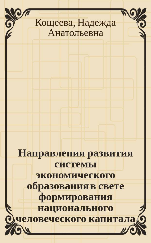 Направления развития системы экономического образования в свете формирования национального человеческого капитала : монография
