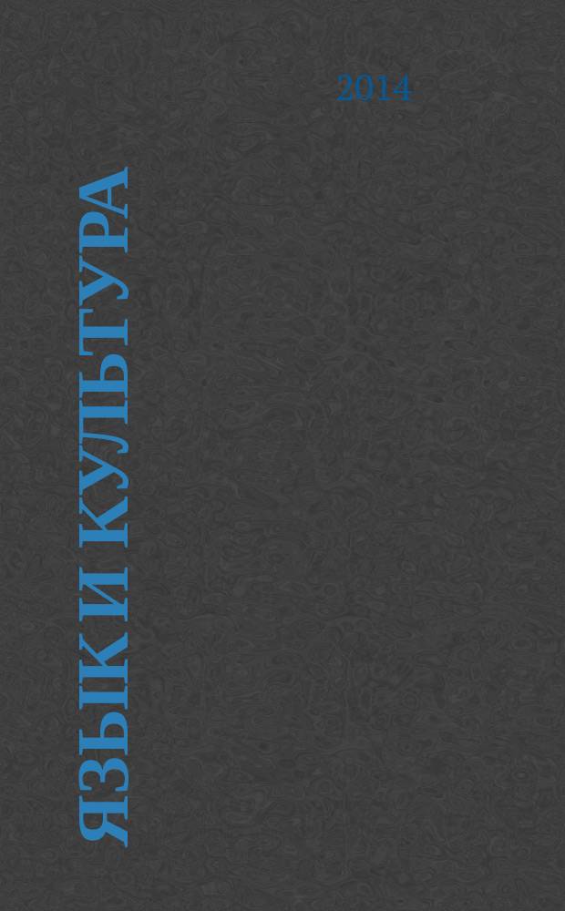 Язык и культура : сборник материалов XII международной научно-практической конференции, Новосибирск, 26 мая 2014 г