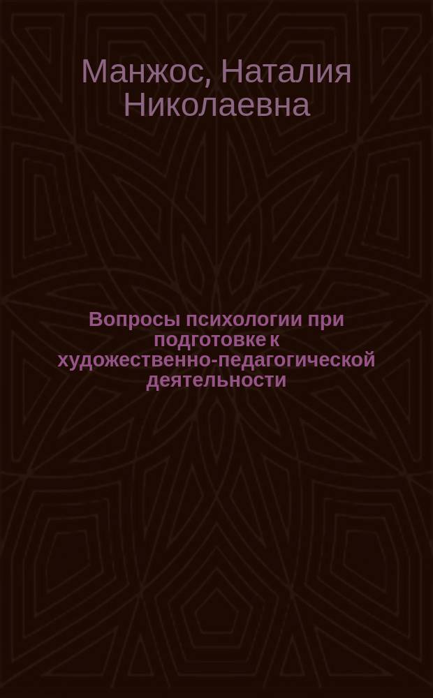Вопросы психологии при подготовке к художественно-педагогической деятельности : учебное пособие для студентов педагогических отделений художественных учебных заведений
