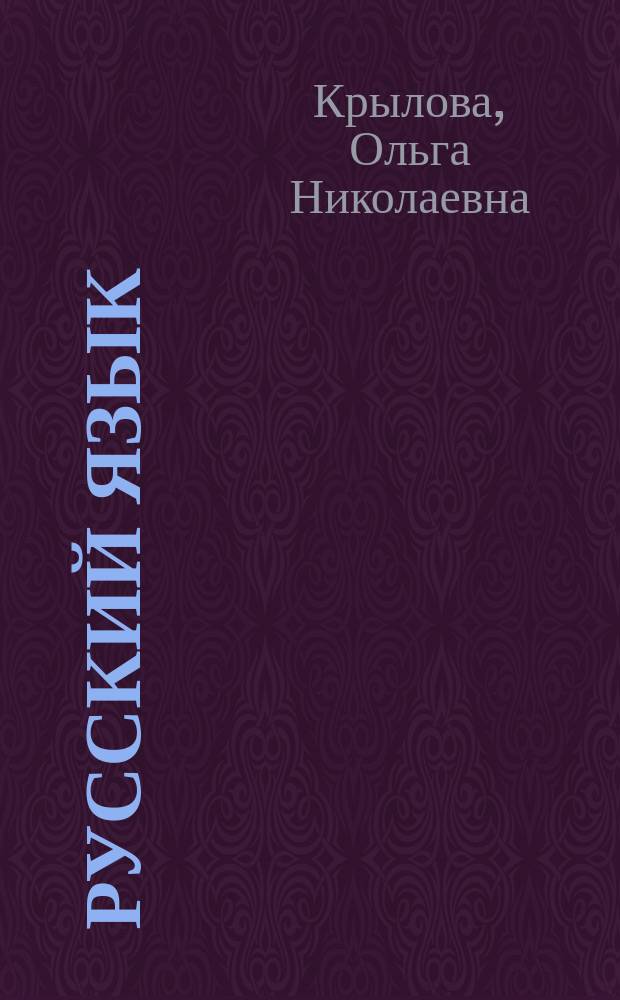 Русский язык : тесты для проверки готовности детей к школе : 10 вариантов заданий, критерии оценок, контрольные ответы, образец выполнения тестовых заданий : 0+