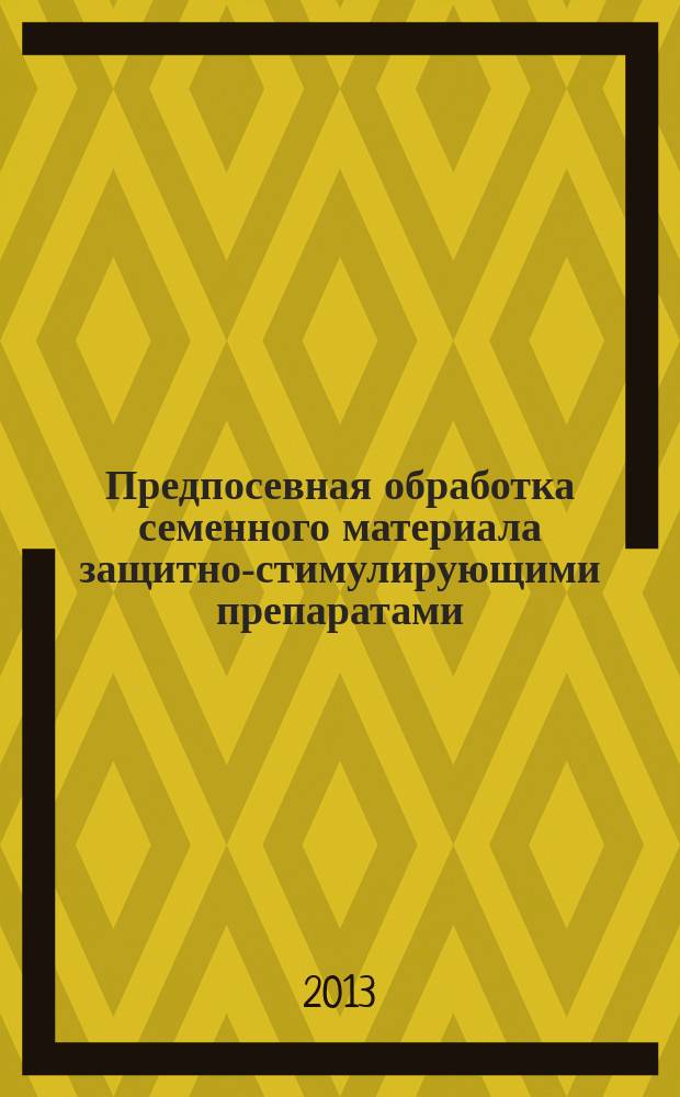 Предпосевная обработка семенного материала защитно-стимулирующими препаратами