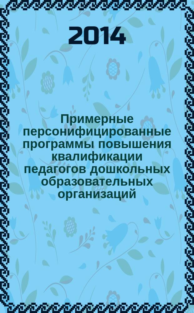 Примерные персонифицированные программы повышения квалификации педагогов дошкольных образовательных организаций : методические рекомендации