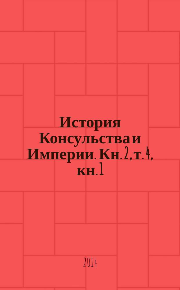История Консульства и Империи. [Кн. 2], т. 4, кн. 1 : Империя