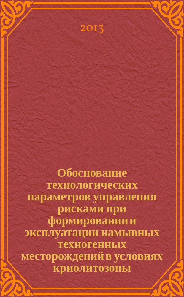 Обоснование технологических параметров управления рисками при формировании и эксплуатации намывных техногенных месторождений в условиях криолитозоны : автореф. дис. на соиск. уч. степ. к. т. н. : специальность 25.00.22 <Геотехнология подземная, открытая и строительная>