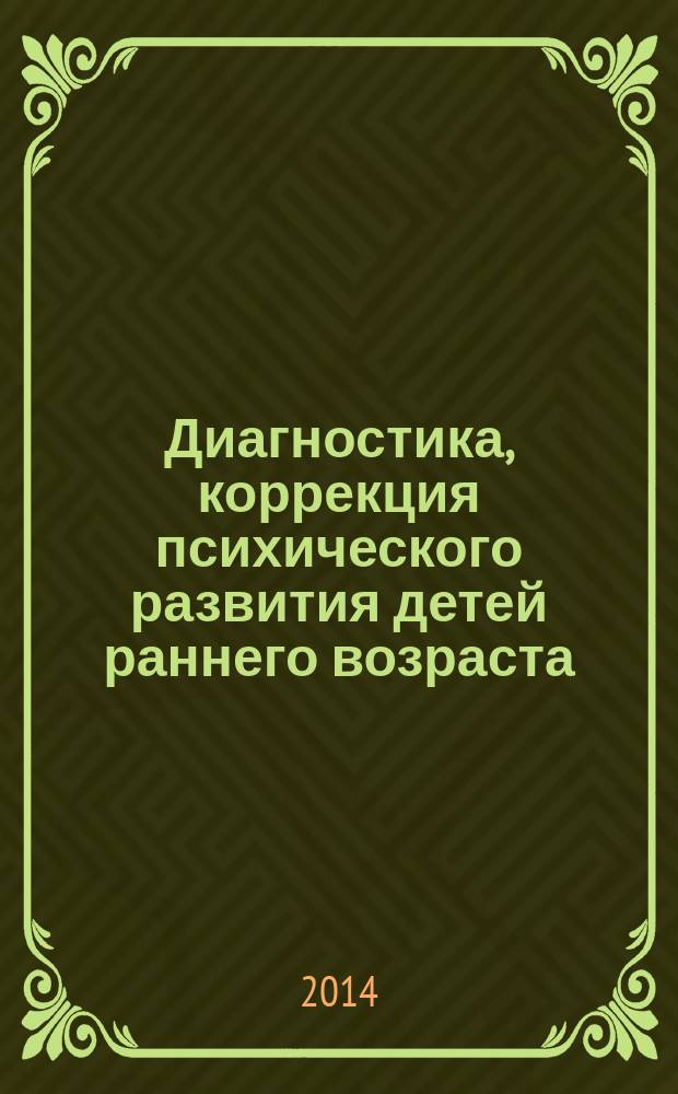 Диагностика, коррекция психического развития детей раннего возраста : учебно-методическое пособие для слушателей курсов повышения квалификации