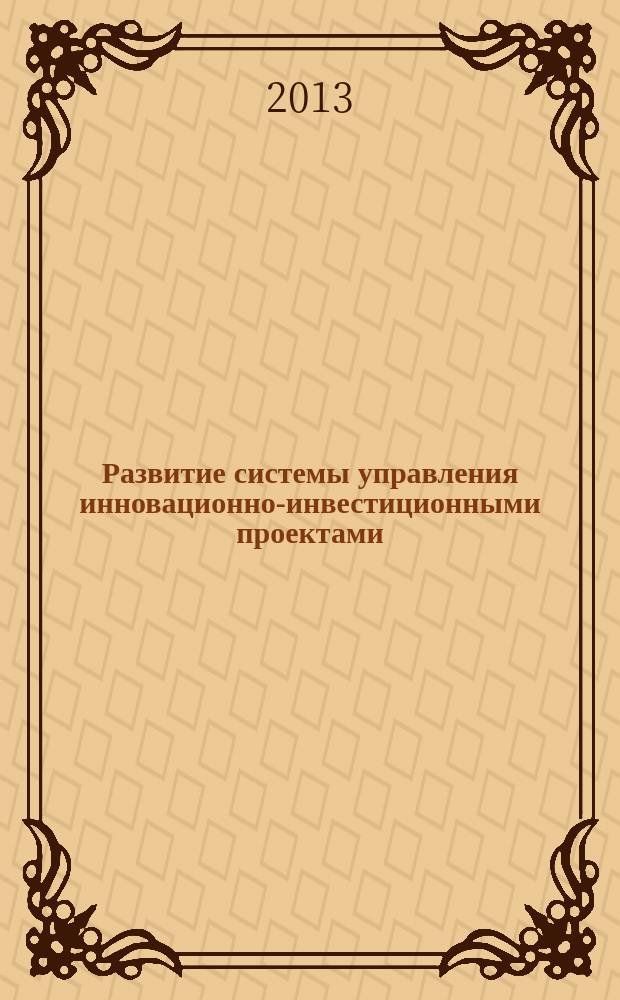 Развитие системы управления инновационно-инвестиционными проектами (на примере жилищного строительства) : автореф. дис. на соиск. уч. степ. к. э. н. : специальность 08.00.05 <Экономика и управление народным хозяйством по отраслям и сферам деятельности>