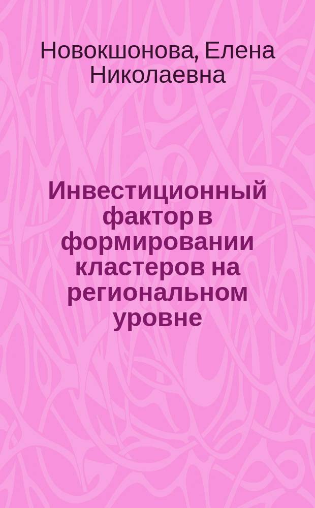 Инвестиционный фактор в формировании кластеров на региональном уровне