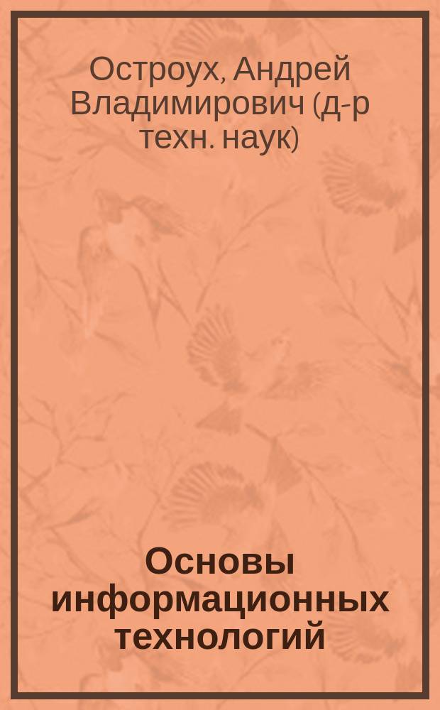 Основы информационных технологий : учебник : для использования в учебном процессе образовательных учреждений, реализующих программы среднего профессионального образования по направлениям подготовки 230100 "Информатика и вычислительная техника"