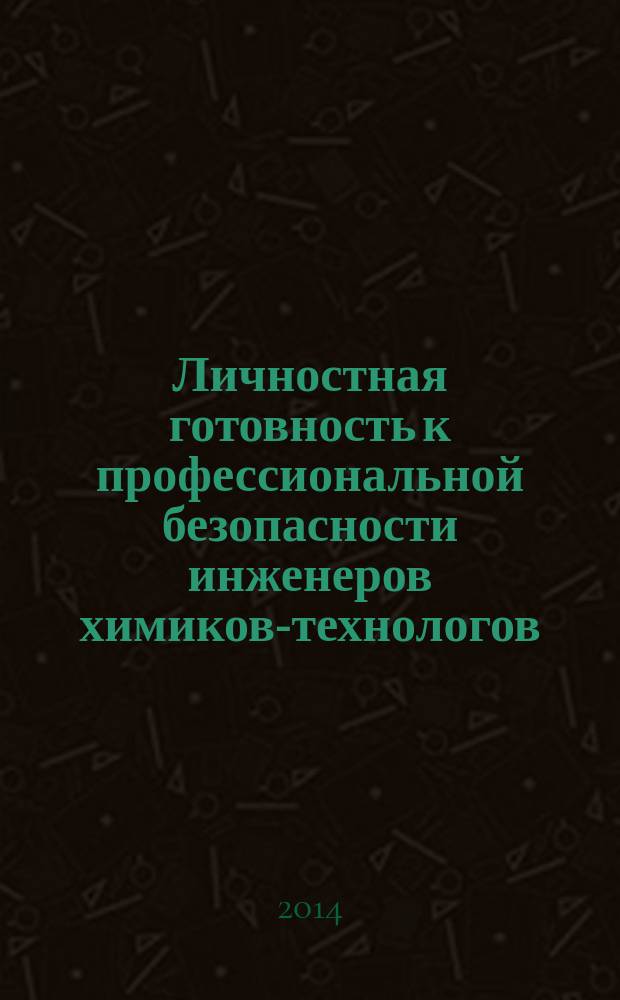 Личностная готовность к профессиональной безопасности инженеров химиков-технологов : монография