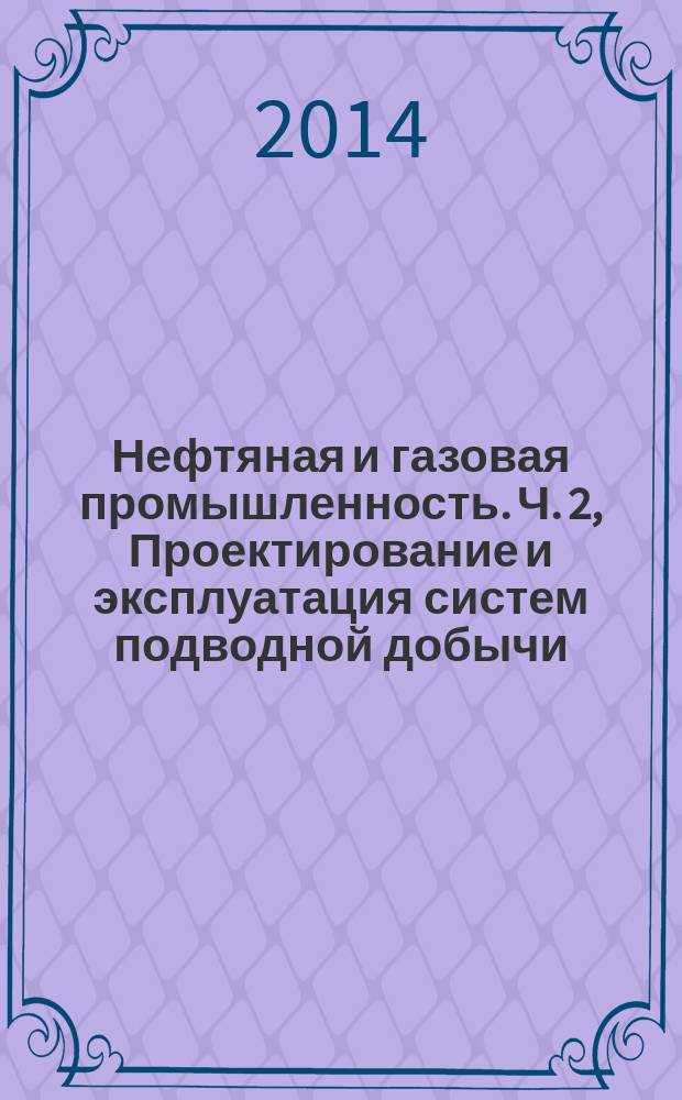 Нефтяная и газовая промышленность. Ч. 2, Проектирование и эксплуатация систем подводной добычи. Гибкие трубные системы многослойной структуры без связующих слоев для подводного и морского применения