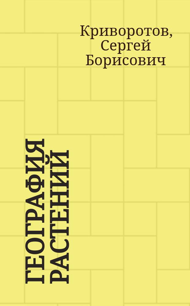 География растений : учебное пособие : для магистров, аспирантов биологических специальностей