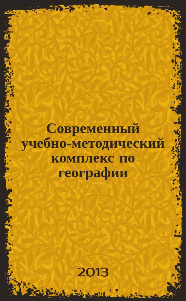 Современный учебно-методический комплекс по географии: традиции и инновации : материалы Региональной научной конференции (г. Москва, 15 ноября 2013 года)