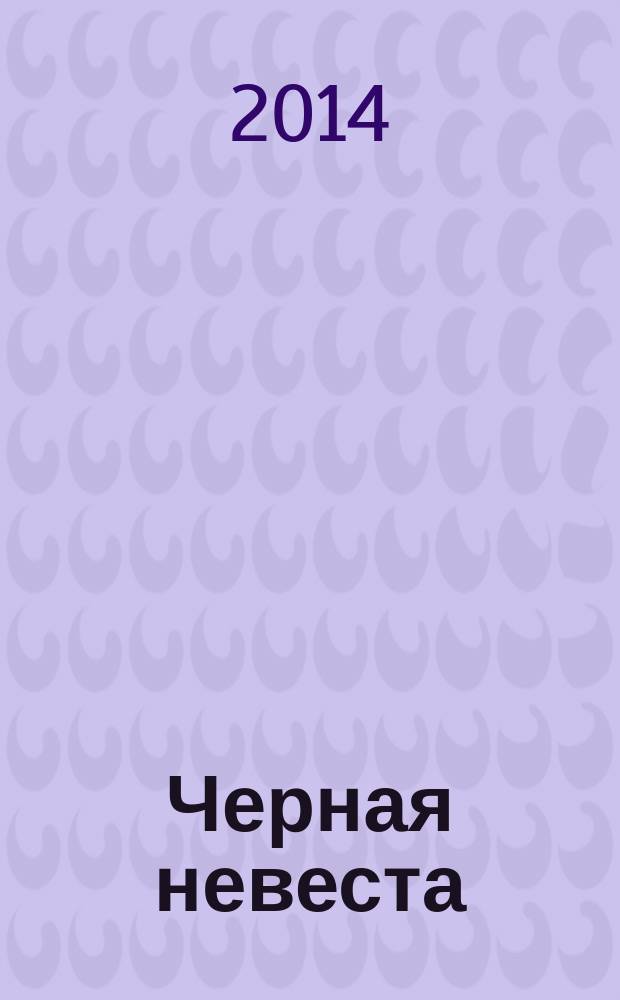 Черная невеста : роман