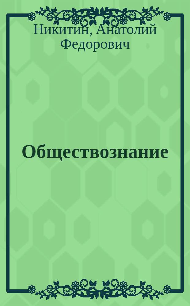 Обществознание : 11 класс : учебник : базовый уровень