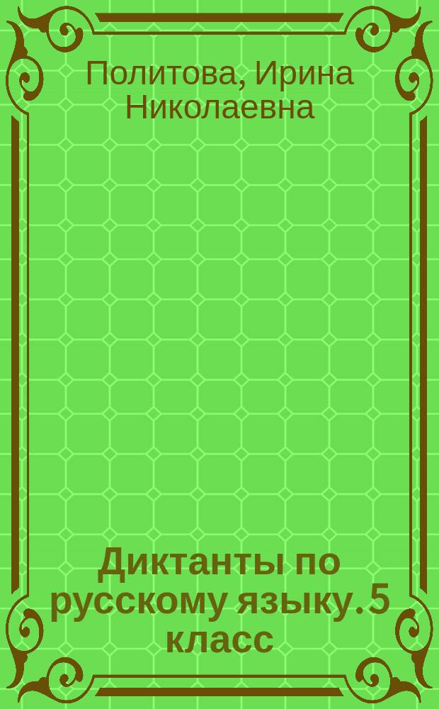 Диктанты по русскому языку. 5 класс : к учебнику М. М. Разумовской и др. "Русский язык. 5 класс" (М. : Дрофа)
