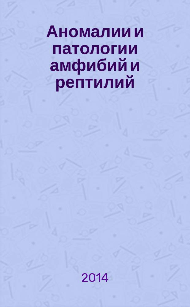 Аномалии и патологии амфибий и рептилий : методология, эволюционное значение, возможность оценки здоровья среды : материалы международной школы-конференции, Екатеринбург, 23-26 сентября 2013г