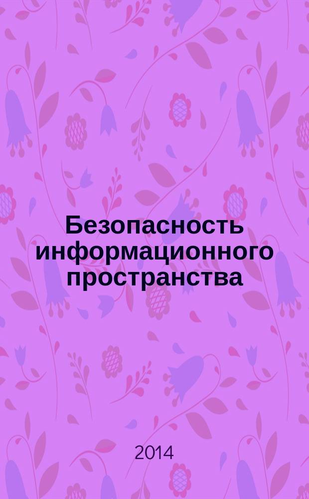 Безопасность информационного пространства : материалы XII Всероссийской научно-практической конференции студентов, аспирантов и молодых ученых, Екатеринбург, 2-4 декабря 2013 г