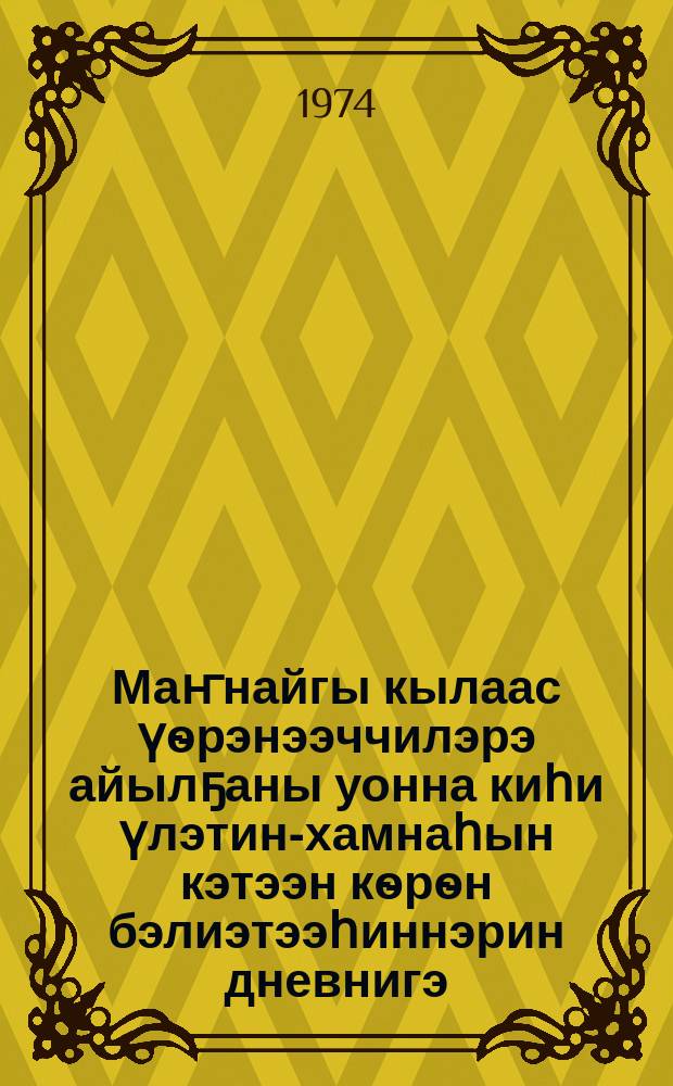 Маҥнайгы кылаас үѳрэнээччилэрэ айылҕаны уонна киһи үлэтин-хамнаһын кэтээн кѳрѳн бэлиэтээһиннэрин дневнигэ : үѳрэнээччилэргэ аналлаах пособие = Дневник наблюдений