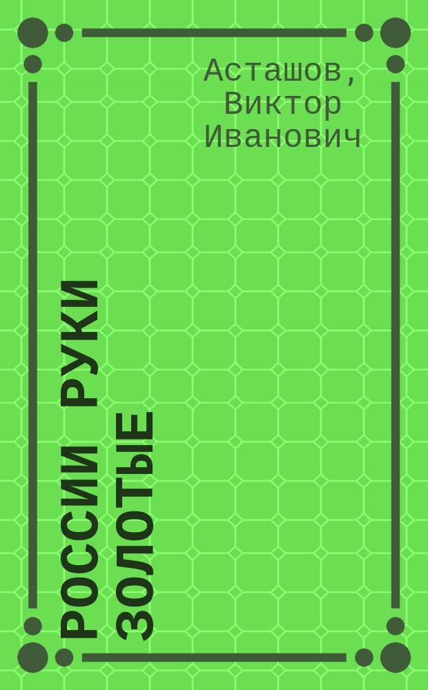 России руки золотые : сборник стихов