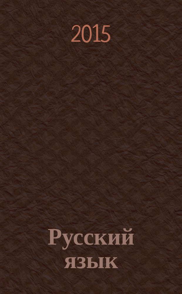 Русский язык : все правила : 1-4 классы : справочник