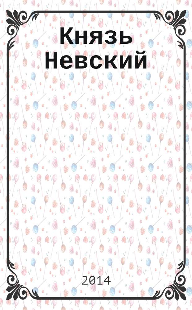 Князь Невский : роман-провидение